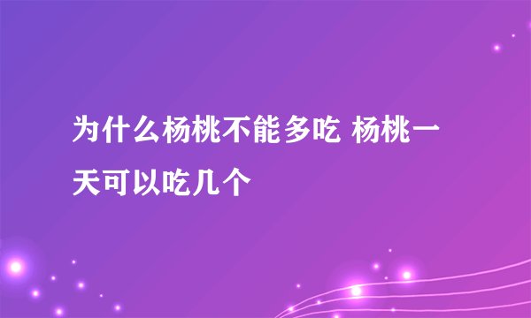 为什么杨桃不能多吃 杨桃一天可以吃几个