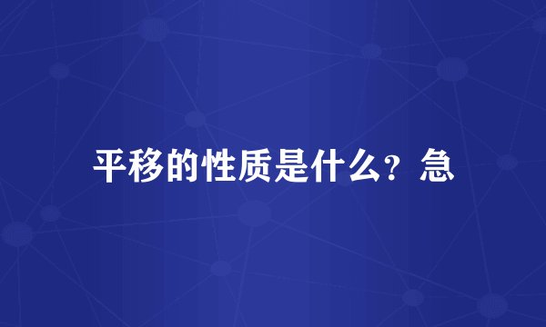 平移的性质是什么？急