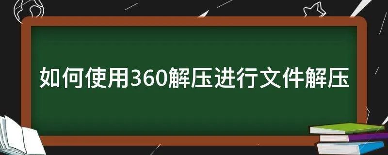 如何使用360解压进行文件解压