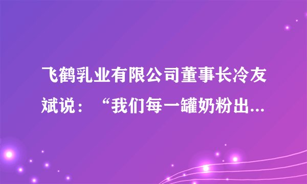 飞鹤乳业有限公司董事长冷友斌说：“我们每一罐奶粉出厂都带着承诺，带着诚信，带着宝宝的未来，带着家庭和民族的希望。”飞鹤公司59年的品牌发展中，零安全事故，国内市场占有率位居第一。这表明（　　）①诚信是企业的无形资产，能树立良好形象和信誉②诚信是个人安身立命之本，是走向社会的通行证③诚实守信，是现代社会民法意义上的重要原则④诚信经营，是企业对民族和社会应承担的责任A.①②B.②③C.①④D.③④