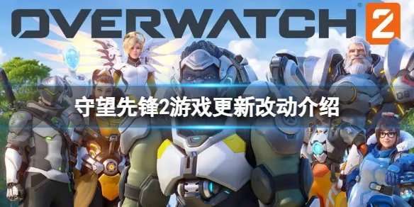 《守望先锋2》游戏更新改动介绍