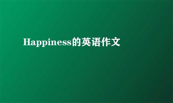 Happiness的英语作文