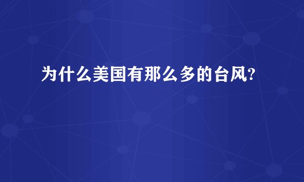 为什么美国有那么多的台风?