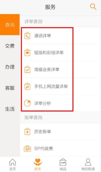 《联通手机营业厅》话费查询功能使用说明