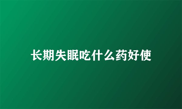 长期失眠吃什么药好使