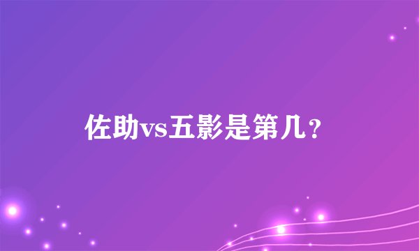 佐助vs五影是第几？