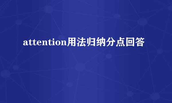 attention用法归纳分点回答