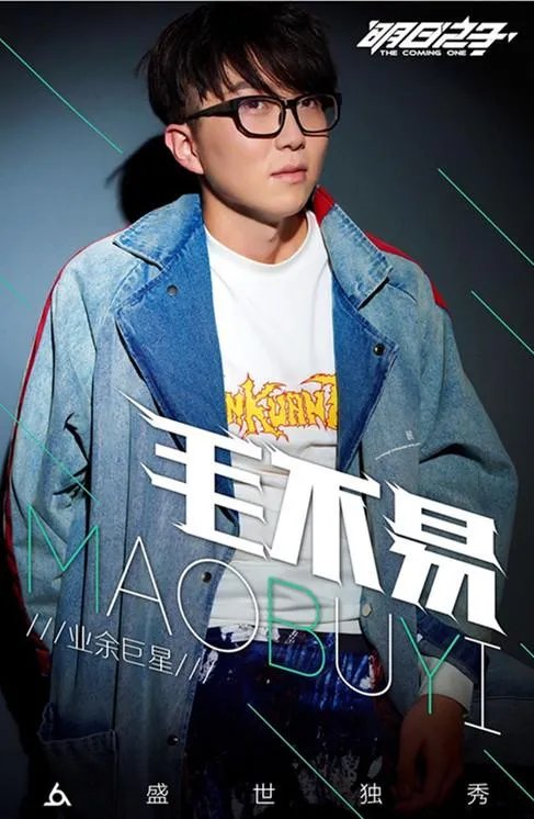 大型偶像养成类综艺《明日之子》里你最喜欢哪个选手？