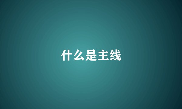 什么是主线