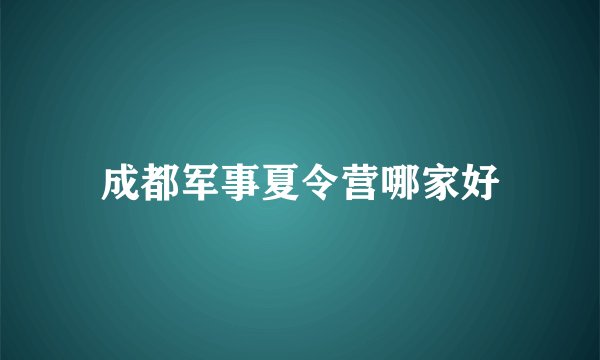 成都军事夏令营哪家好
