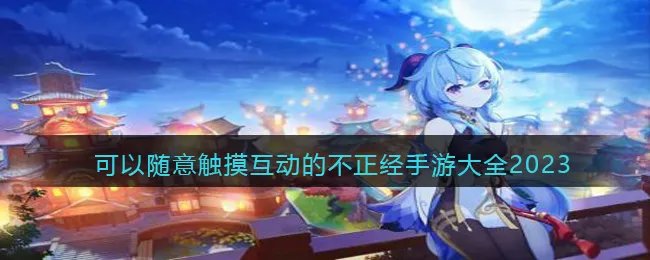 可以随意触摸互动的不正经手游大全2025