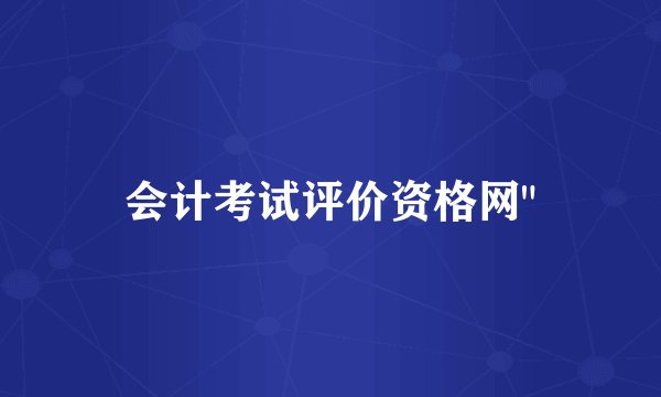 会计考试评价资格网