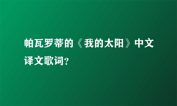 帕瓦罗蒂的《我的太阳》中文译文歌词？
