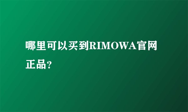 哪里可以买到RIMOWA官网正品？