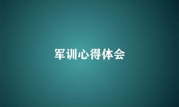 军训心得体会