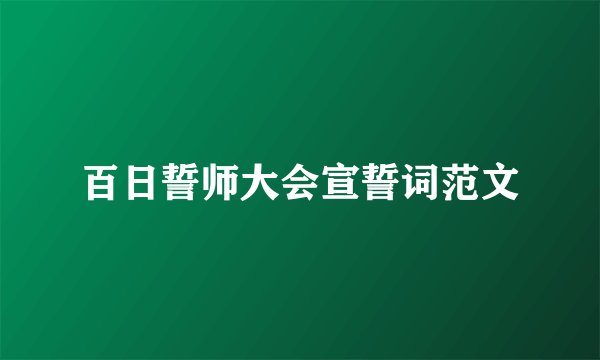 百日誓师大会宣誓词范文
