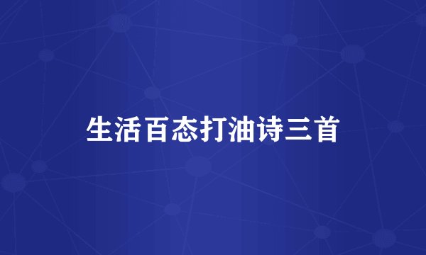 生活百态打油诗三首