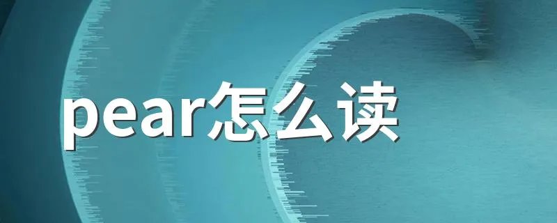 pear怎么读 pear英语怎么读