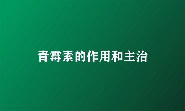 青霉素的作用和主治