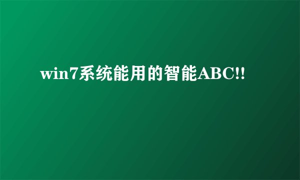 win7系统能用的智能ABC!!