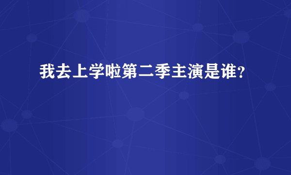 我去上学啦第二季主演是谁？