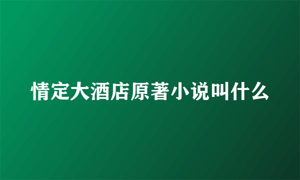 情定大酒店原著小说叫什么