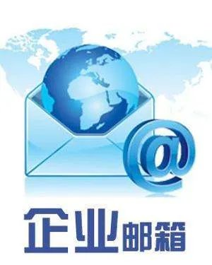山东企业邮箱申请方式