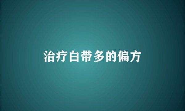 治疗白带多的偏方
