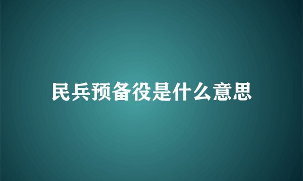 民兵预备役是什么意思