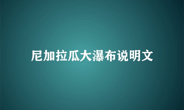 尼加拉瓜大瀑布说明文