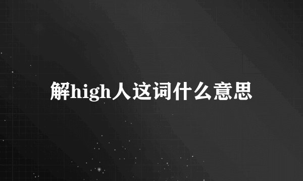 解high人这词什么意思