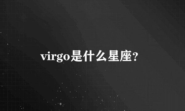 virgo是什么星座？