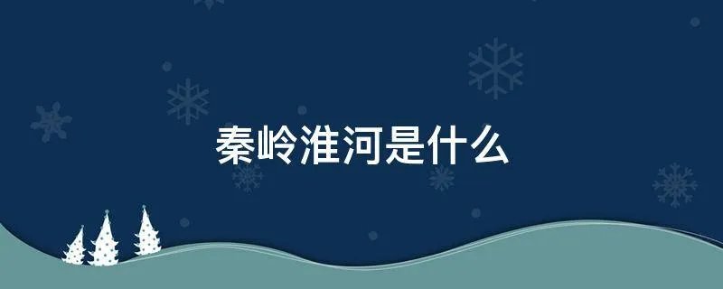 秦岭淮河是什么