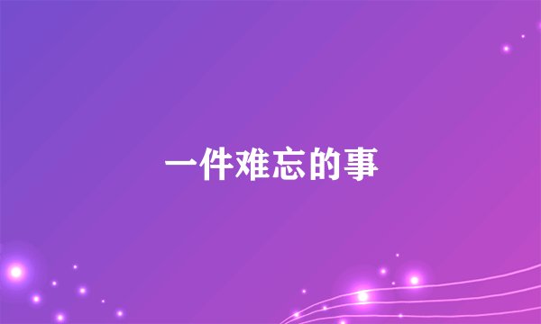 一件难忘的事