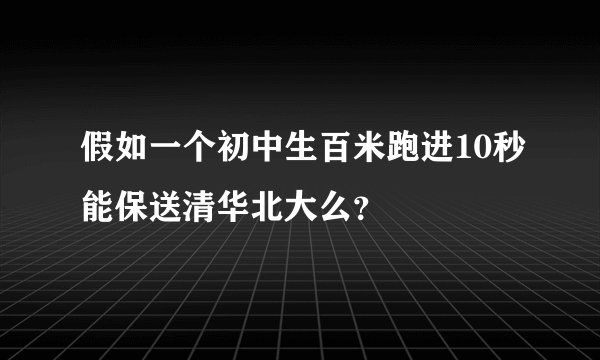 假如一个初中生百米跑进10秒能保送清华北大么？