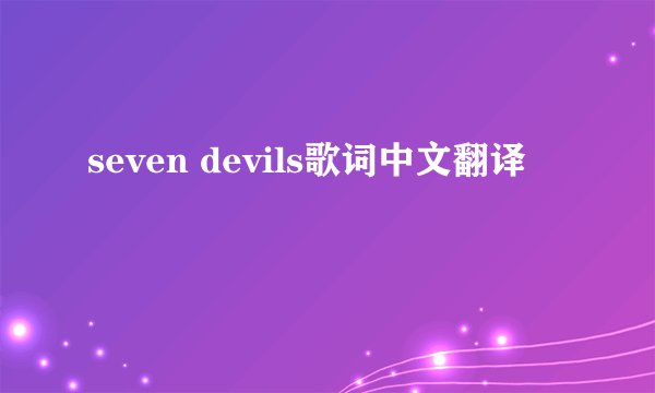 seven devils歌词中文翻译