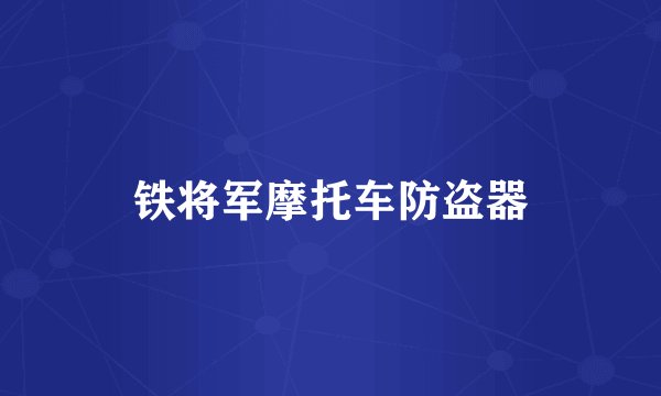 铁将军摩托车防盗器