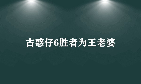 古惑仔6胜者为王老婆