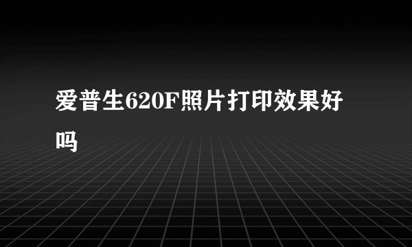 爱普生620F照片打印效果好吗