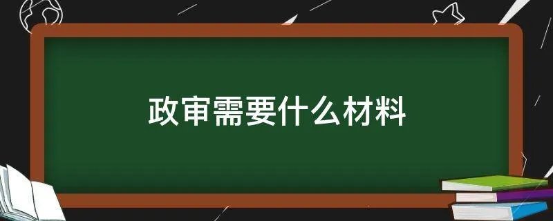 政审需要什么材料