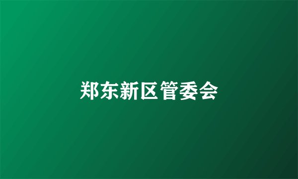 郑东新区管委会