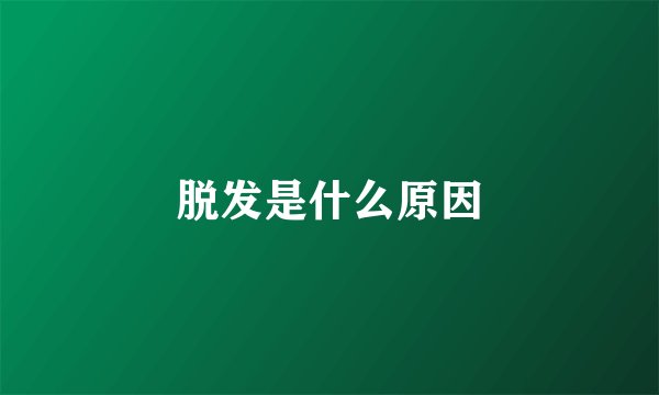 脱发是什么原因