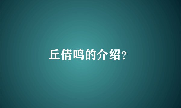 丘倩鸣的介绍？