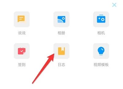 qq日记怎么公开