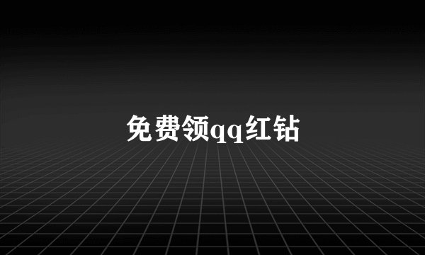 免费领qq红钻
