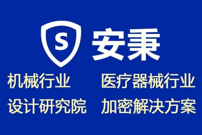 那种CAD图纸加密软件最好用，最安全？求推荐一款上海加密软件厂商。