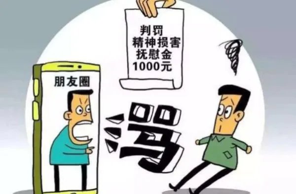 朋友圈骂闺蜜为何会被判赔1千元？