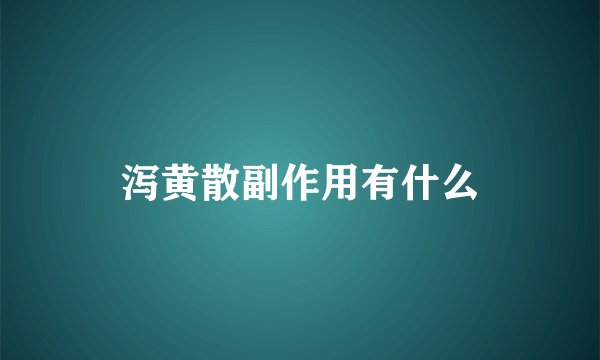 泻黄散副作用有什么