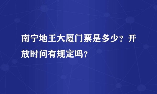 南宁地王大厦门票是多少？开放时间有规定吗？