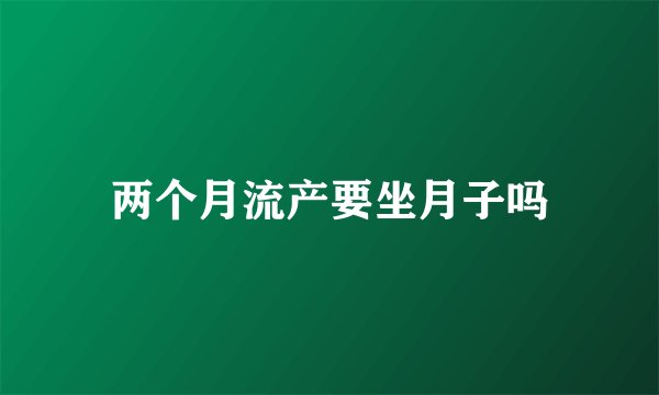 两个月流产要坐月子吗